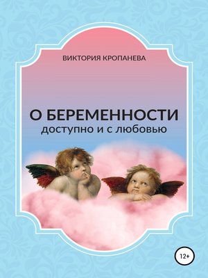 cover image of О беременности доступно и с любовью